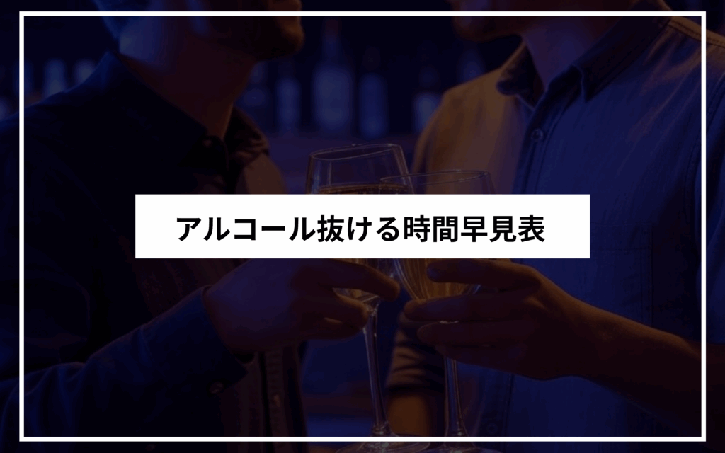 アルコール抜ける時間早見表
