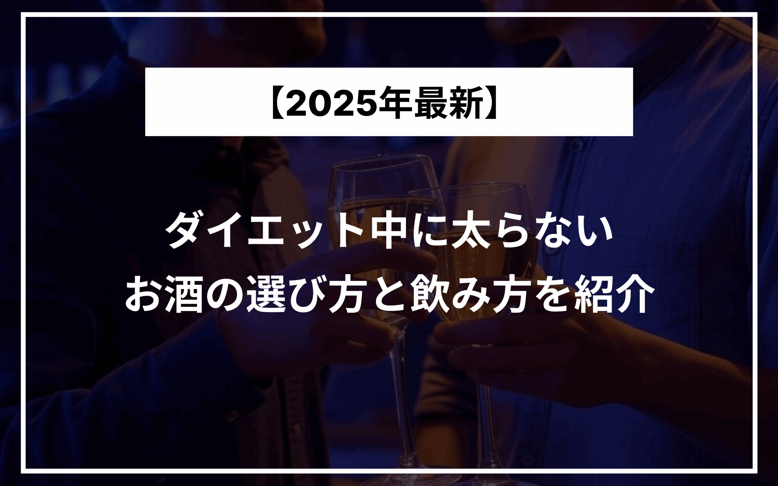 【2025年最新】 ダイエット中に太らないお酒の選び方と飲み方を紹介