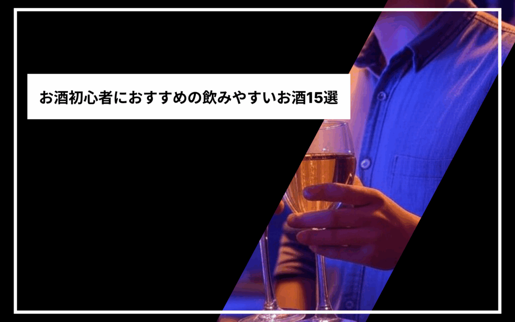 お酒初心者におすすめの飲みやすいお酒15選