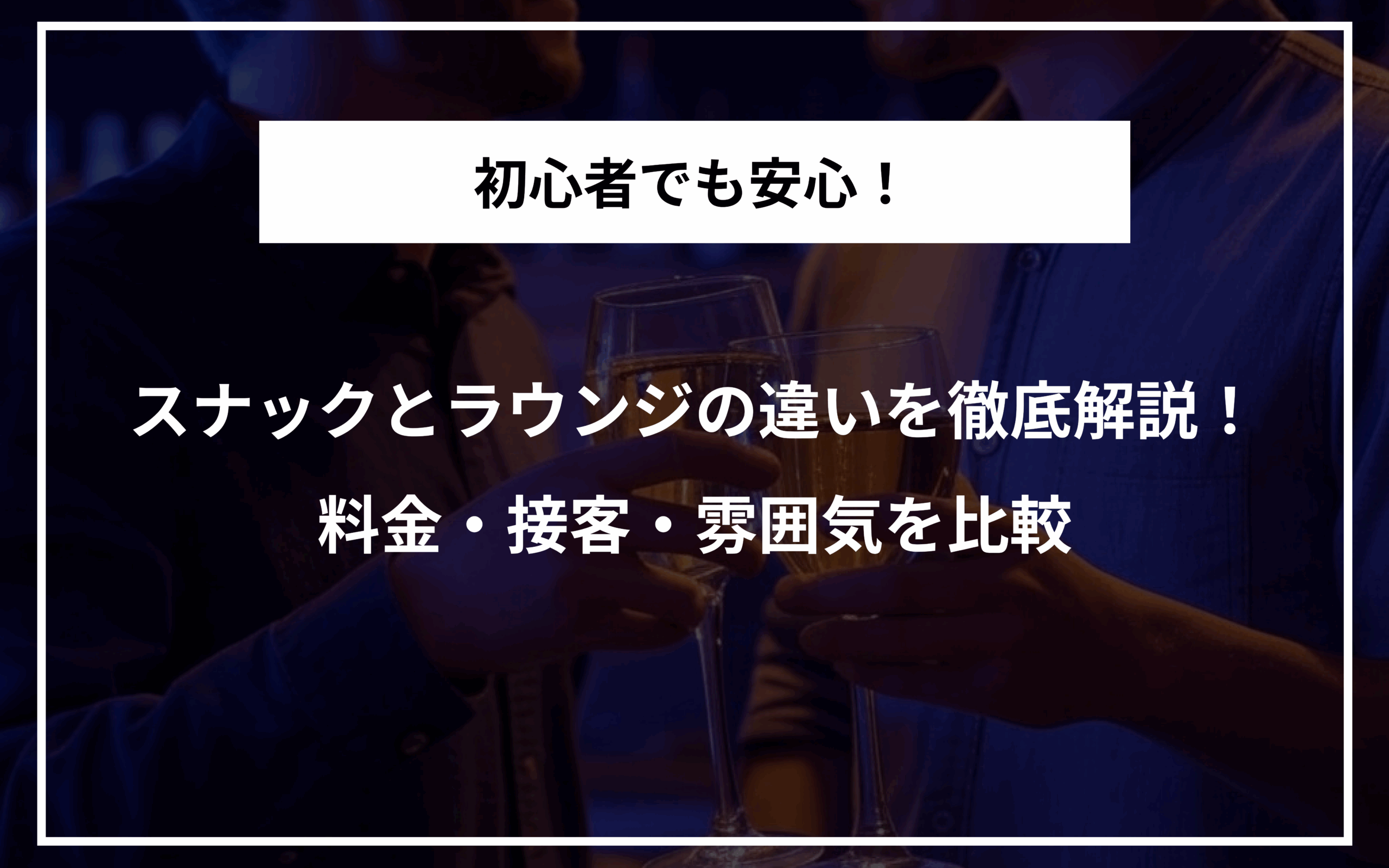 スナックとラウンジの違いを徹底解説！料金・接客・雰囲気を比較【初心者向け】