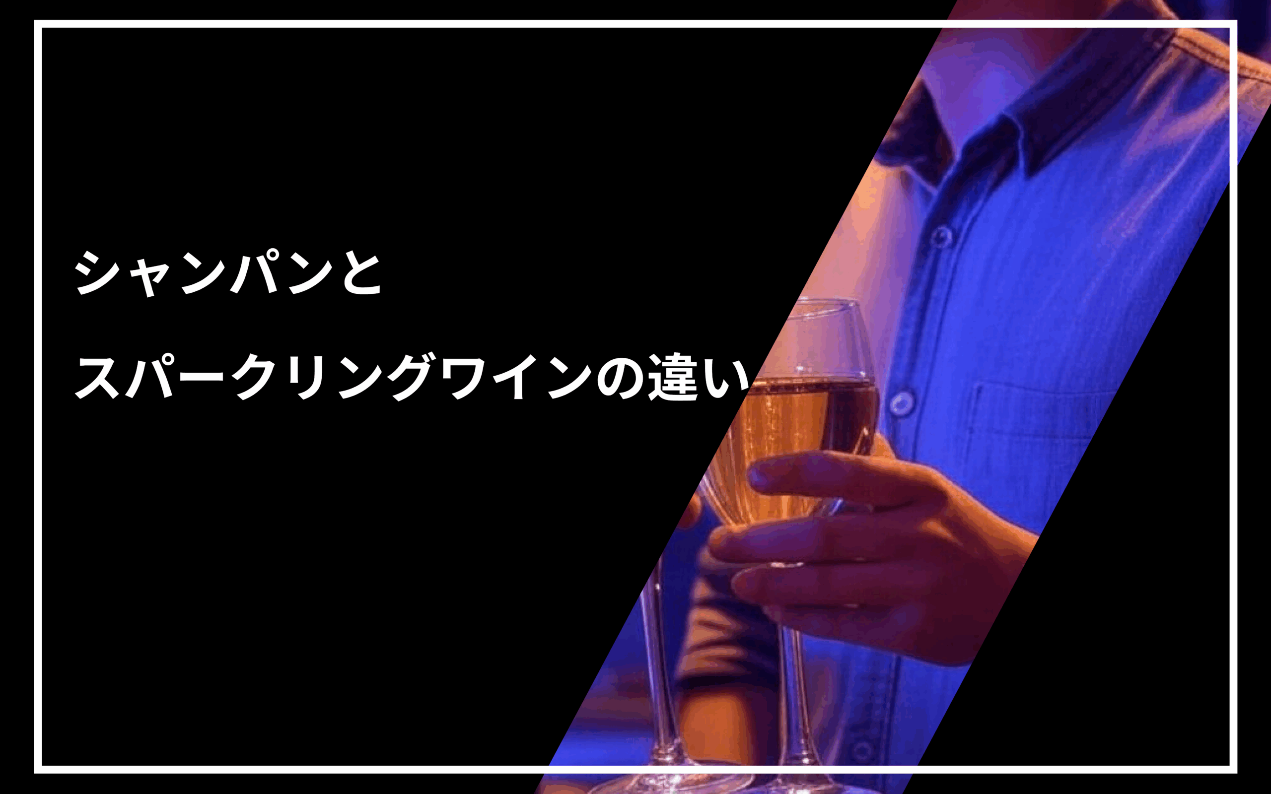 シャンパンとスパークリングワインの違い
